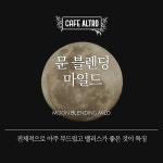 카페알트로 문 블렌딩 마일드 원두커피 모카포트(보통), 200g, 1개 : 카페알트로 커피 로스터즈