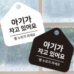 아기가자고있어요 걸이형 소형 오각 안내판 17x17cm 표지판 팻말 : 망고 market