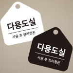 다용도실 사용후 걸이형 소형 오각 안내판 17x17cm 표지판 팻말 : 망고 market