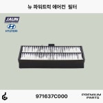 [JAUN 자운] 현대 슈퍼트럭 뉴파워텍 미세먼지 에어컨필터  97163-7C000 971637C000 JAF-093 : 도일파츠