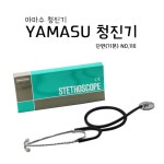 야마수 일제 간호사용 실습용 단면 청진기 110 : 짱메드