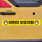어린이 보호 차량 스티커 반사 안전 태권도 통학 버스 학원 차량용 유치원 자동차 어린이집 : 움이스토어