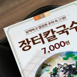 장터칼국수 포스터 제작 식당 시장 분식점 POP A4 : 엄마식당 큰딸포스터