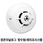 정온식 방수형 아날로그 감지기 세이프시스템 SFD-FD-FTA3W : 주식회사에이에프
