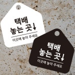 택배놓는곳 걸이형 소형 오각 안내판 17x17cm 표지판 팻말 : 망고 market
