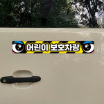 어린이 보호 차량 스티커 자동차 반사 버스 어린이집 학원 차량용 유치원 안전 태권도 통학 : 움이스토어