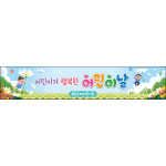 h-어린이날현수막-041 150x150cm 행사 기념 이벤트 선물 : 맑은누리디자인