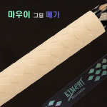 김치빌리아드 당구그립 개인 NEW 김치 마우이 메가 그립 : 홀릭당구재료