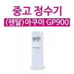 (렌탈) 중고 정수기 아쿠아 GP900 위닉스 PQ1000 스탠드형정수기 가정용 사무실용 : 하나 렌탈