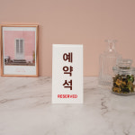 [아트사인샵] 1489/예약석(V자형/세로/흰색)/73x93x135 (양면) 표지판 표시판 알림판 안내판 사인 아크릴 스탠드 알림판 안내 : 아트사인샵