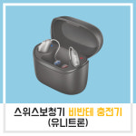 스위스보청기(유니트론보청기) 목시 비반테 충전기 : 스위스 유니트론보청기
