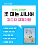 꽃피는 시니어_자격과정(지도서 증정) : 키위뮤직스토어