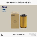 [JAUN 자운] 현대 유로5 트라고 엑시언트 뉴슈퍼 에어로시티 D6HA 오일필터  26325-82700 2632582700 2632582600 : 도일파츠