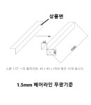 1.5T 스텐(헤어라인무광) ㄱ자 모양 앵글 제작 : YG금속