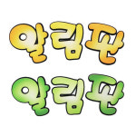 알림판 펠트 글자 어린이집 유치원 학교 매장 환경구성 환경미화 환경판 꾸미기 : 비젼코리아