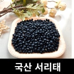 아람뜰 신선 개별포장 국산 프리미엄 서리태 검은콩100g : 아람뜰