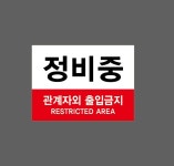 정비중 관계자외 출입금지 RESTRICTED AREA w31  N13510 08 스티커 13.5x10cm : BESAMEMUCH0