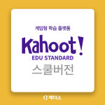 카훗 스쿨버전 Kahoot 체더스 EDU 스탠다드 12개월 에듀테크 : 티처몰