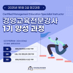 [2025년 제1회 2급 정규과정]경영교육전문강사 1기 양성 과정 : 세종창업랩