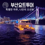 부산요트투어 해운대 광안리 더베이101 놀거리 예약 퍼블릭투어 : 부산 요트투어