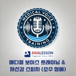 메디컬 보이스 트레이닝과 자신감 스피치 : 아나레슨