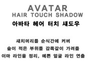 새치커버 헤어라인쉐도우 헤어쿠션 새치 부분염색 여성흑채 : 리윤마켓