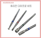 국내제작 [휴리칸프로시리즈] 다미비트 손발톱 루즈스킨 드릴케어 쪼꼬미 네일드릴비트 : 주식회사 디어씨앤비