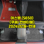 포드 머스탱 쿠페 / 컨버터블 S650 차량용품 프리미엄 확장형 하이브리드 코일 카매트 : 싸믈리