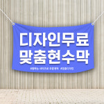 현수막주문제작 무료디자인 신성광고자재 70cm : 신성광고자재