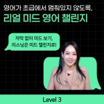 [미드쉐도잉 레벨3] 하이빅쌤 리얼 미드 영어 챌린지 12기(7-8월) | 리미챌 : 하이빅쌤