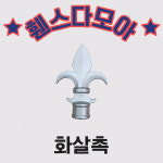 휀스화살촉 아트팬스 아트휀스 디자인휀스 디자인펜스 : 휀스다모아