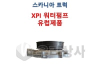 스카니아 워터펌프 XPI 유럽제품 냉각수 원벨트 유로5 유로6 덤프 추레라 카고 우리상사 : 우리상사-수입트럭부품