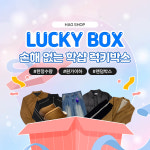 [원가파괴 럭키박스]학샵 럭키랜덤박스 : HAGSHOP