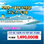 신세계여행사[부산출발] 코스타 세레나호 5월 13일 단 한번 대만+일본 6일 크루즈투어 : 부산 신세계여행사