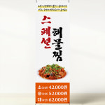 해물찜 전문점 식당배너 홍보입간판 페트600x1800mm XK189 : 라라 마트
