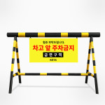 이동식 스틸 바리케이트 A형 H1000 x L3000 주차 빌딩 주차금지 진입금지 바리게이트 : 주식회사 서진기업