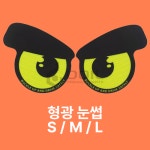 화물차 왕눈이 스티커 자동차 대형 트럭 반사 리플렉터 눈스티커 : 도일파츠