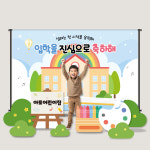 입학현수막 등신대 대형 포토존 어린이집 유치원 초등학교 학교 : 아토의작업실