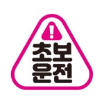 초보운전 차량용 고휘도 자석스티커 도로연수 왕초보 : 셀링플러스마트