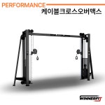 위너핏 케이블크로스오버맥스 퍼포먼스 클럽용 헬스기구 듀얼케이블 : 헬스기구위너핏