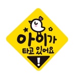 아이가 타고있어요 자동차 자석스티커 트렁크 알림판 안내문구 렌터카 초보운전 : 마니조아쇼핑