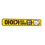 아이가 타고있어요 자동차 자석스티커 라벨 네모형 렌터카 레이 안내문구 : 마니조아쇼핑