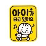 아이가 타고있어요 자동차 자석스티커 알림스티커 렌터카 차선변경 자가용 초보운전 : 마니조아쇼핑