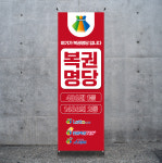 B154 복권배너 로또배너 당첨 명당 X배너 디자인 제작(거치대별도) : 이응디자인