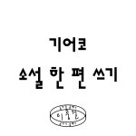 기어코 소설 한 편 쓰기 / 이충걸의 글쓰기 클래스 : 이충걸의 글쓰기 클래스