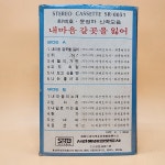 최백호 윤정하 신곡모음 카세트테이프 1977년 서라벌레코오드사 TAPE / 내마음 갈곳을 잃어 / 뛰어 ./ 내마음의 노래 : 추억보물섬