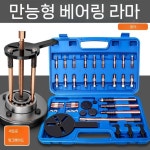 탈거 베어링 풀러 플러 빼는 풀리 기구 내경 제거 뽑는 기계 공구 레드스틸유니버셜풀러(플라스틱박스) : 이코픽스