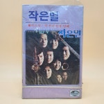 작은별 작은별가족 미개봉 카세트테이프 1983년 지구레코드 TAPE / 하소연 / 딱부러지게 말해 : 추억보물섬