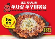 초신선 양념 쭈꾸미볶음 맛집 400g 봄 캠핑음식 술안주 야식 밀키트 : 서울 동부시장 쭈사랑