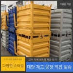압롤박스 철제상자 운반 암롤박스 컨테이너 화물 산업 스크랩 수집 지게차 쓰레기 바구니 : 쏘냐레